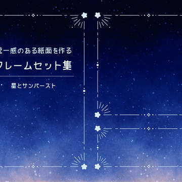 統一感のある紙面を作る【星とサンバーストのフレームセット集】