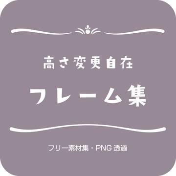 【フリー素材】高さ変更自在・シンプルなフレーム集