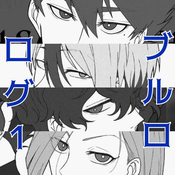ブルロログ1