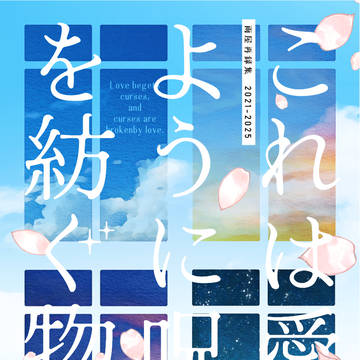 【再録集】これは愛のように呪いを紡ぐ物語