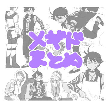 メギドまとめ