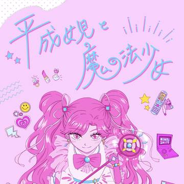 【文学フリマ東京41】平成女児と魔法少女！【サンプル】