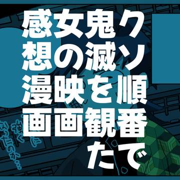 クソ順番で鬼滅観た女の映画感想まとめ