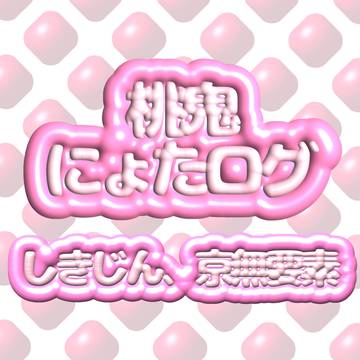 桃鬼女体化LOG4
