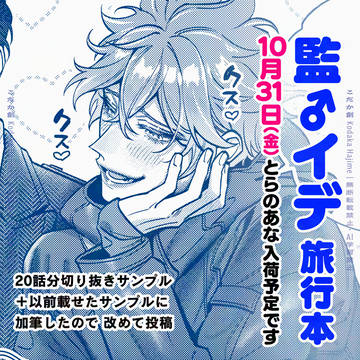 [新刊] 監イデ 旅行本出ます [通販のみ]