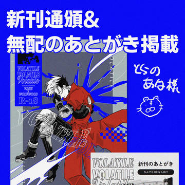 【お知らせ】新刊通頒とあとがきweb掲載