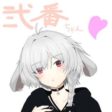 弍番ちゃん
