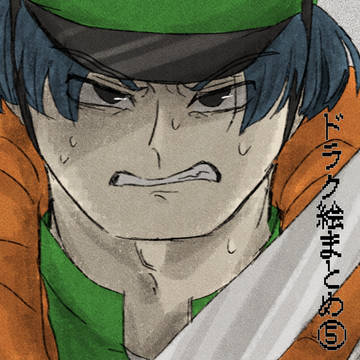 ドラクエまとめ⑤