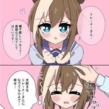なでなで妄想シュヴァルちゃん