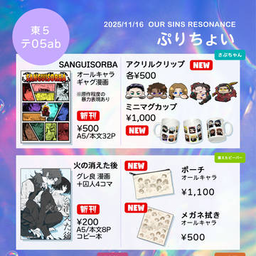【11/16】OUR SINS RESONANCE　お品書き