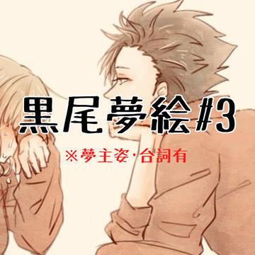 黒尾夢絵ログ