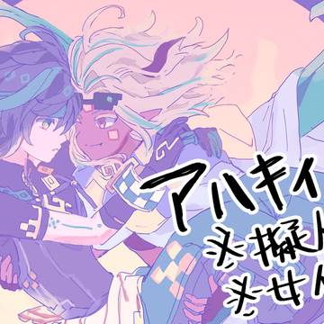 アハキィlog②