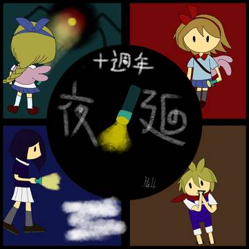 夜廻る少女達の想いが集う時（発売十周年記念イラスト）