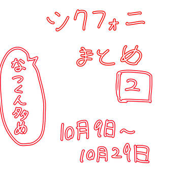 シクフォニまとめ2