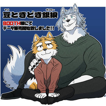 【データ販売開始】豆ときどき銀狼【BOOTH】