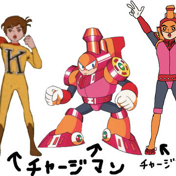 チャージマン違い