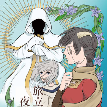 【サンプル】同人誌『旅立ちは夜明け前』DL販売開始しました