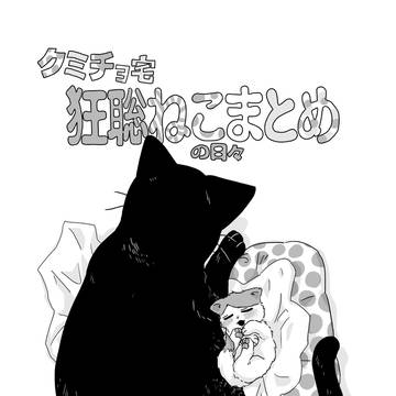 クミチョ宅狂聡ねこの日々