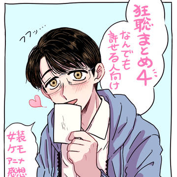 狂聡まとめ4