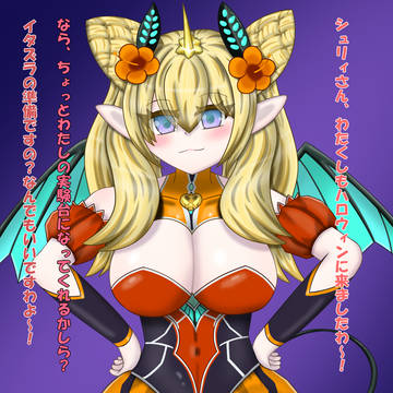 シュリィの実験台になるハロウィンロザリン