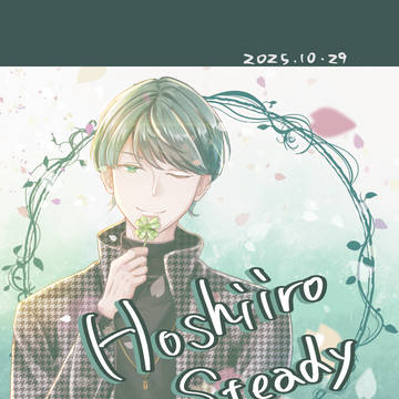 星色ステディ イラストログ
