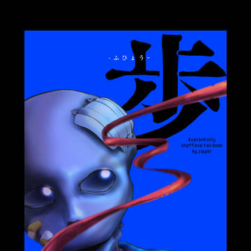 【web再録】R524 #3 歩兵〜