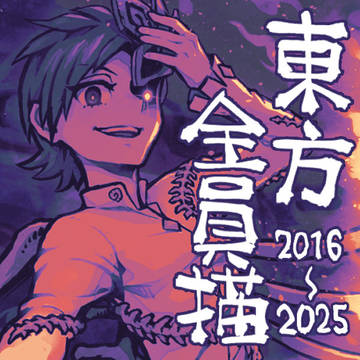 東方全員描(紅魔郷~錦上京 版)