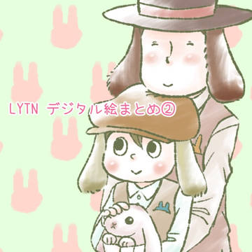 LYTN デジタル画まとめ②