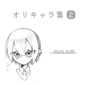 オリキャラ集 ②