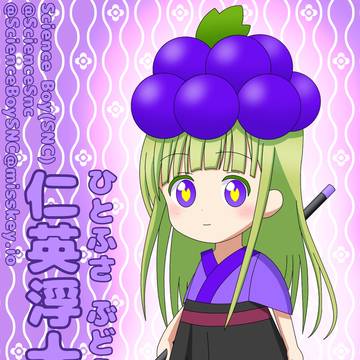 仁英浮十(ひとふさ ぶどう)