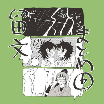 とめもんまとめ⑥