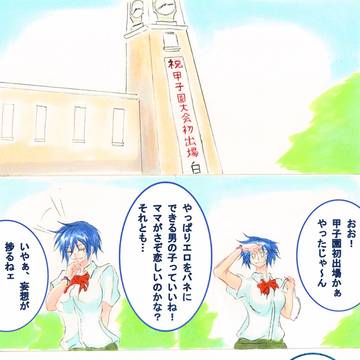 甲子園初出場！だが…