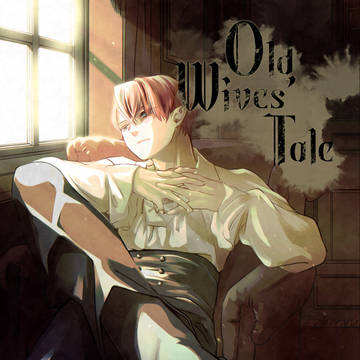 【WEB再録】Old Wives' Tale
