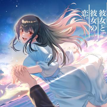 君と彼女