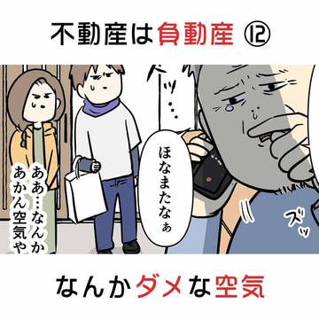 不動産は負動産 ⑫ なんかダメな空気