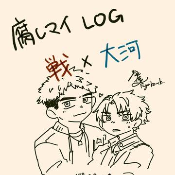 戦槻(戦大)LOG