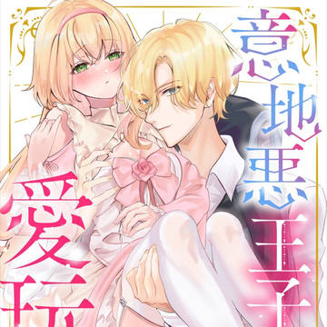 【商業TL】意地悪王子の愛玩姫【読切】