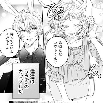 草食カップルはがっつきたい