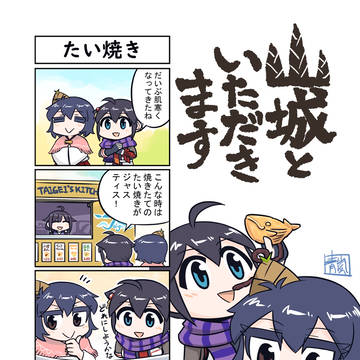 山城といただきます たい焼き
