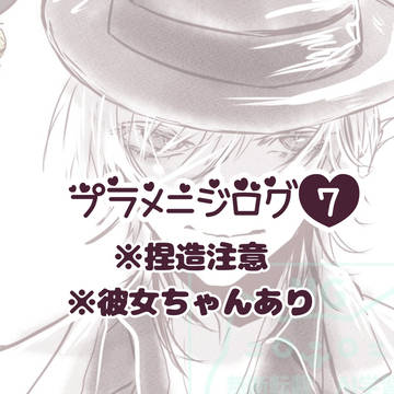 プラメニジログ7
