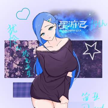 星游记十四周年快乐
