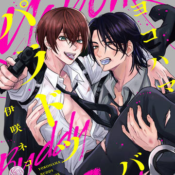 【試し読み】新連載 『ヨコハマ・バディ・パラドックス』