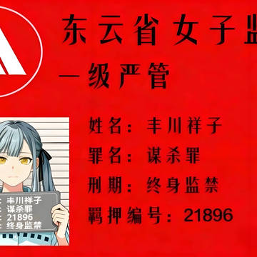 丰川祥子终身监禁 服刑档案