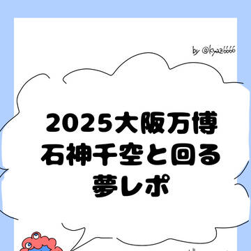 2025大阪万博レポ(dcst夢)