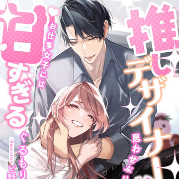 【商業TL】『推しデザイナーの思わせぶりな…』カバーイラスト