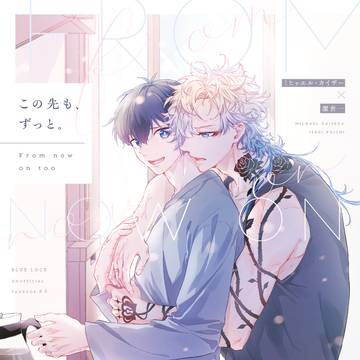 web再録『この先も、ずっと』