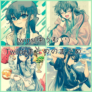 ﾄｷﾄｰtwins(ゆうむい)Twilogまとめのまとめ