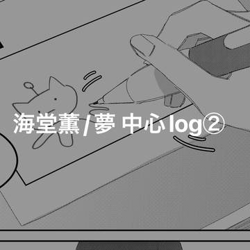 海堂薫中心log②※夢有