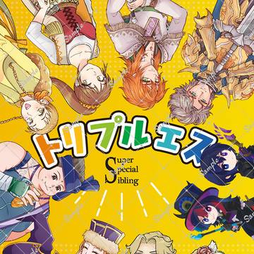 サガシリーズきょうだいアンソロ「トリプルエス」サンプル