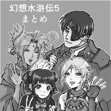 幻想水滸伝5まとめ